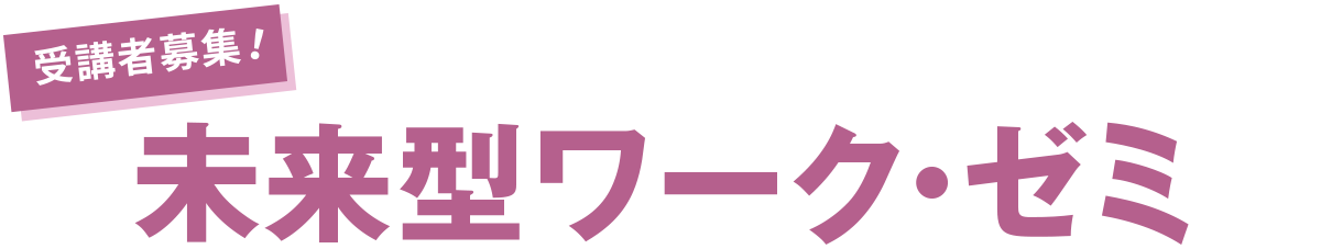 未来型ワーク・ゼミ