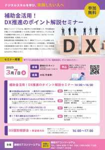 補助金活用！DX推進のポイント解説セミナー