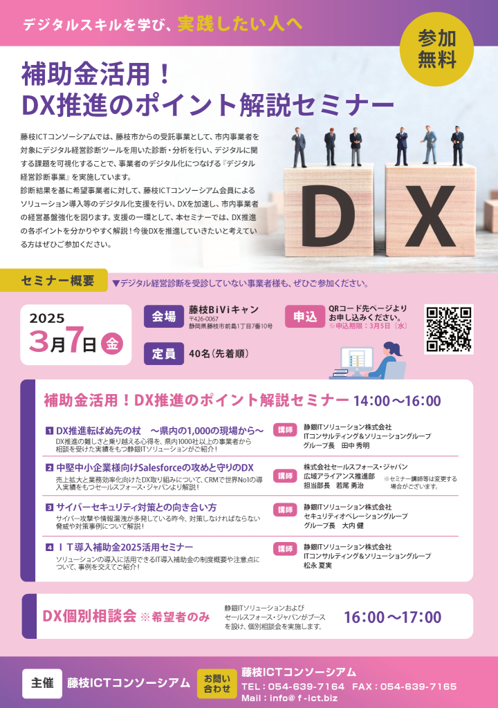 補助金活用！DX推進のポイント解説セミナー