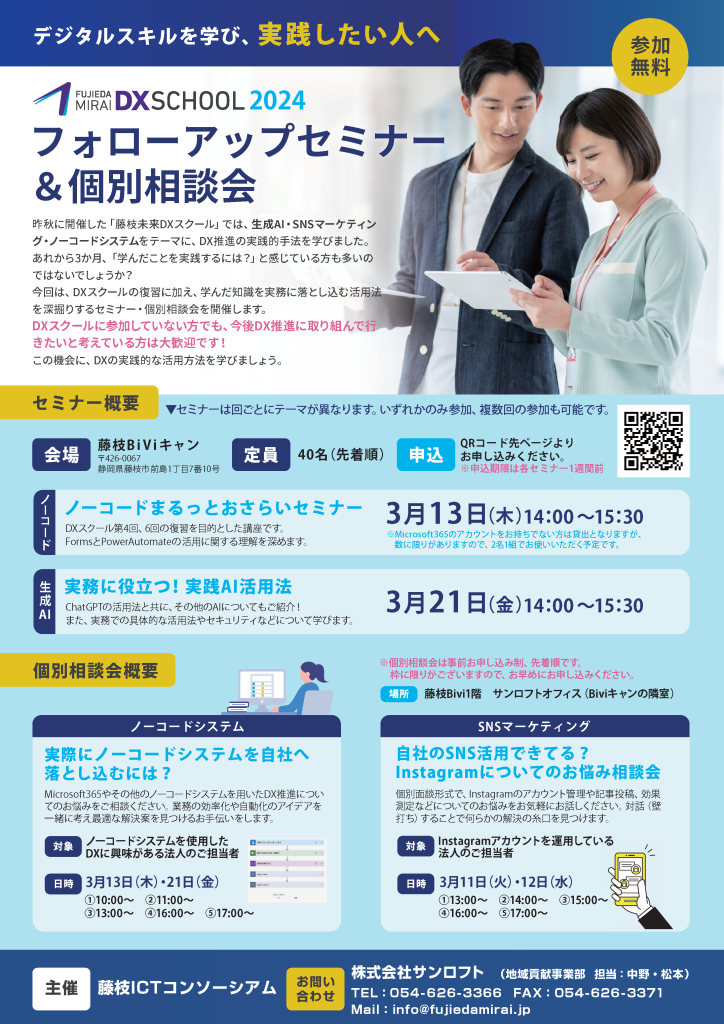 藤枝未来DXスクール　フォローアップセミナー・個別相談会